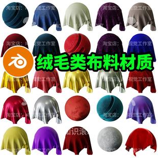 blender绒毛毛呢天鹅绒高质感丝绸材质球节点贴图布料面料2292