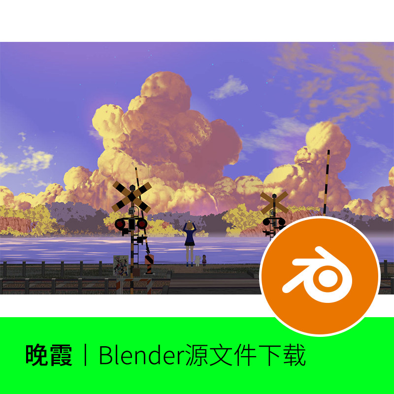 blender卡通三渲二模型场景建模渲染晚霞天空黄昏海边铁路动漫460