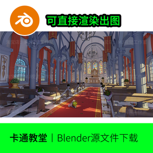 blender场景卡通教堂舞台建筑外观内部模型建模素材eevee渲染1309