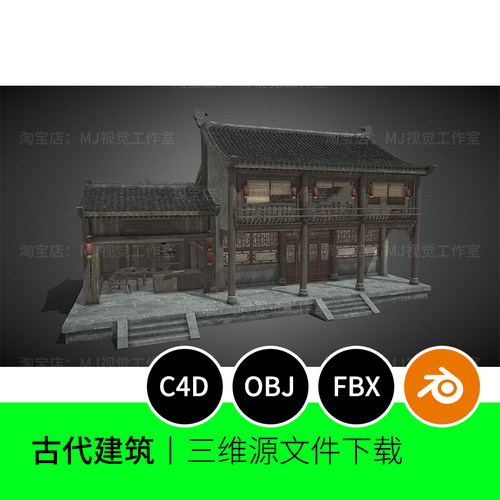 估计建筑中国风客栈茶馆二层3D模型blender建模C4D素材OBJ农村890
