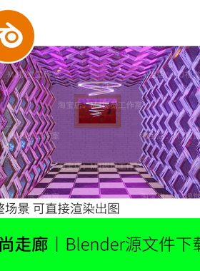 blender时尚走廊粉紫色舞台场景展示橱窗模型建模灯光美妆1653