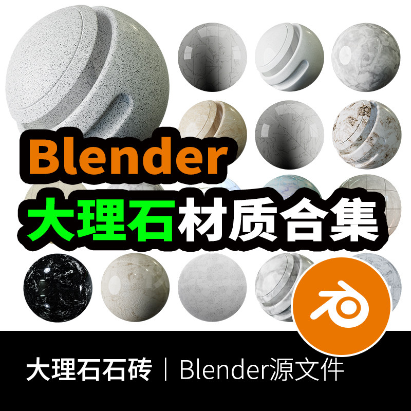 blender大理石材质—花岗岩石砖瓷砖高清纹理贴图预设911