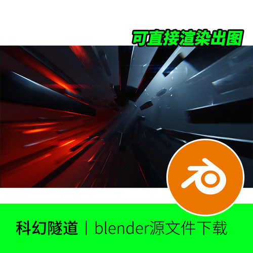 blender隧道科技科幻黑洞模型建模素材场景背景电商渲染251