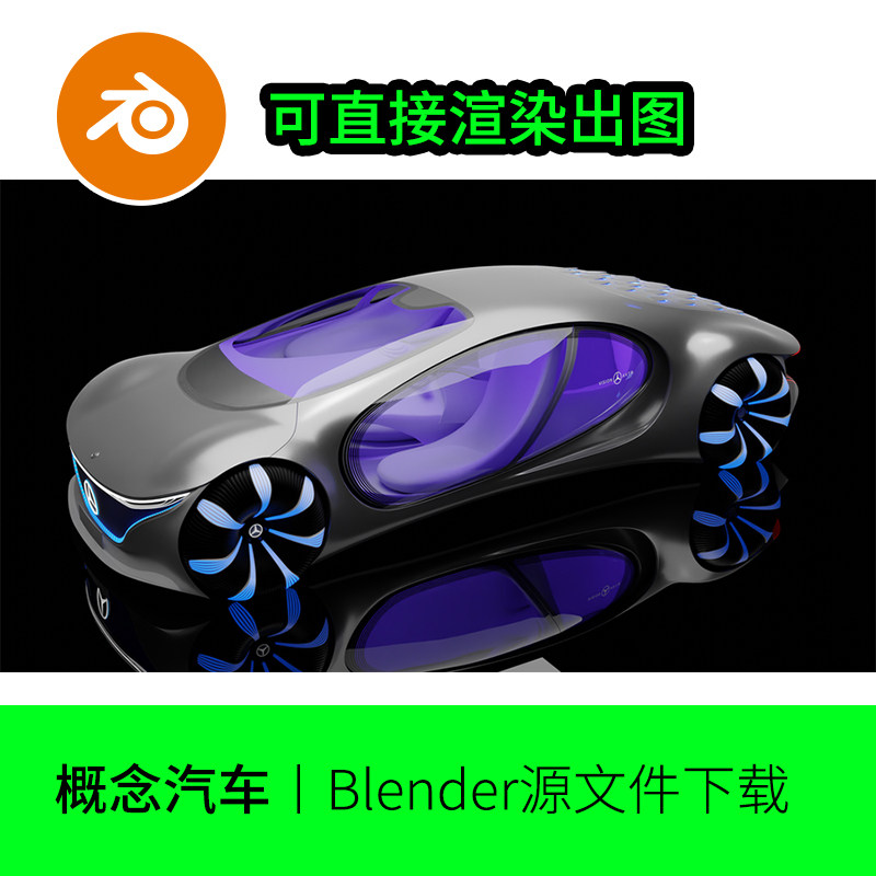 blender未来汽车概念跑车轿车奔驰AVTR创意模型建模素材灯光1082