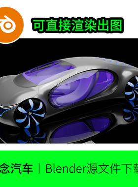 blender未来汽车概念跑车轿车奔驰AVTR创意模型建模素材灯光1082