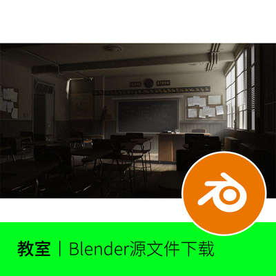 blender教室复古破旧房间学校课室模型建模素材源文件下载建筑237