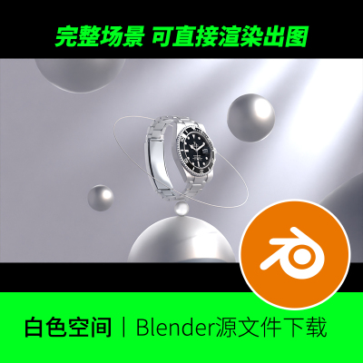 blender白色场景电商产品舞台空间光线材质渲染模型建模素材512