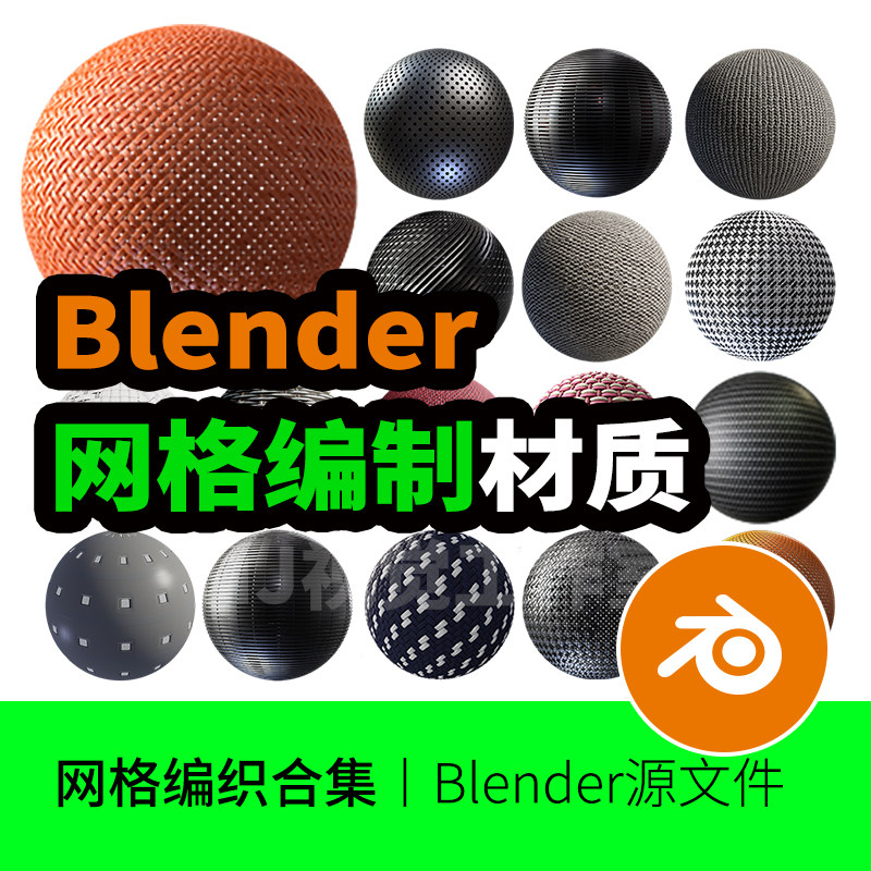 blender材质编织网格镂空塑料布料科技绳子模型预设贴图3