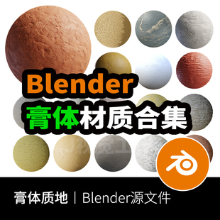 blender膏体固体材质—化妆品质感土壤粉尘纹理预设安装 贴图910