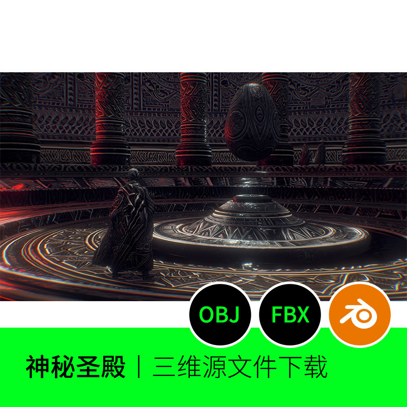 神秘圣殿神庙场景空间室内古代大厅3d模型建模素材blender三维183
