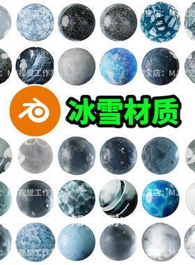 Blender冰雪冰块雪地透明材质冰纹急冻渲染节点光滑蓝色白色2276