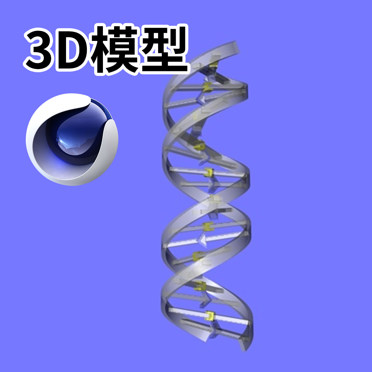 166 DNA基因科技医学模型三维3D素材下载有OBJ/C4D/3ds/文件