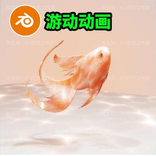 blender游动鱼水下水底金鱼游水光影动画场景卡通动态渲染2052