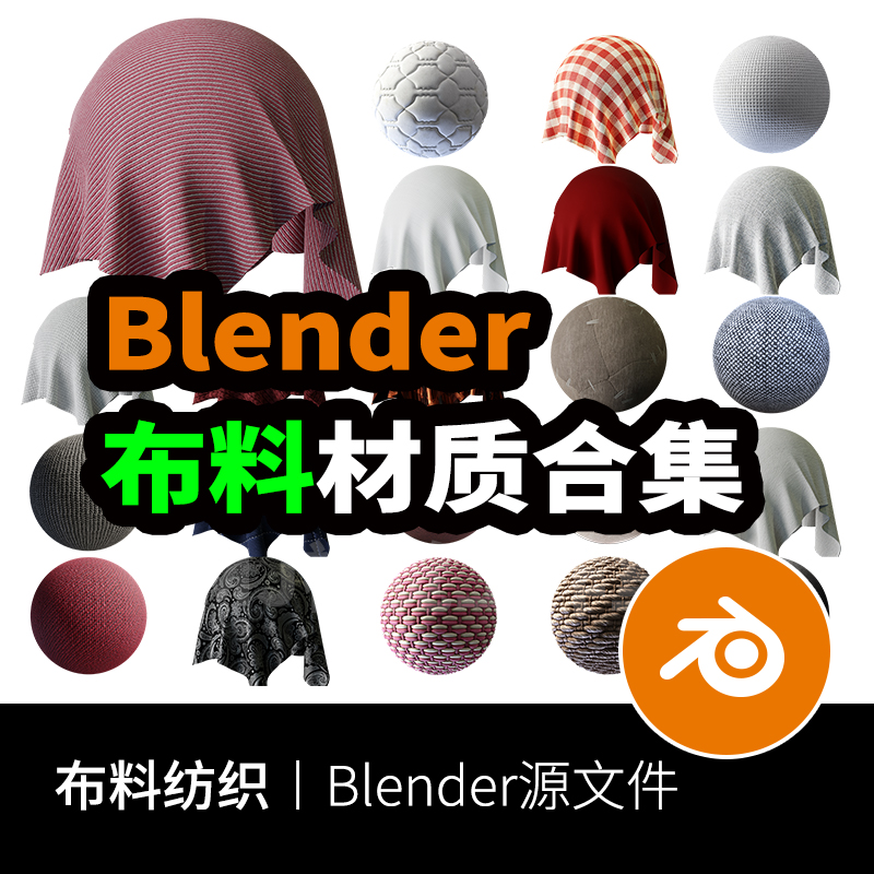 blender布料材质球织物节点贴图麻布丝绸格子集合预设安装贴图908