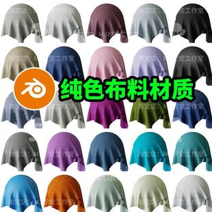 Blender纯色布料纹理细纹材质节点贴图衣服黑白灰麻渲染粗布2279