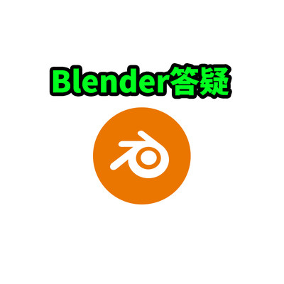 【Blender答疑】技术解答专拍建模材质灯光渲染问题困难新手