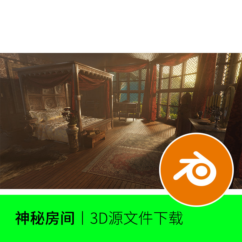 Blender场景房间神秘复古欧美床房子古典渲染871