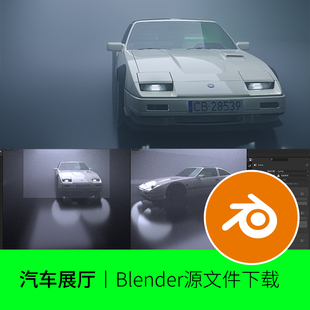 blender汽车展厅舞台灯光渲染模型建模素材材质雾轿车复古文件389