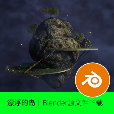 Blender悬浮岛屿天空海岛巨石草坪山崖海岛模型建模素材文件51