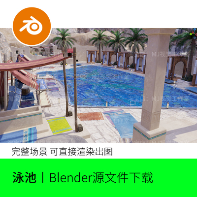 Blender泳池露台房间度假酒店沙漠景点热带印度非洲场景复古1862