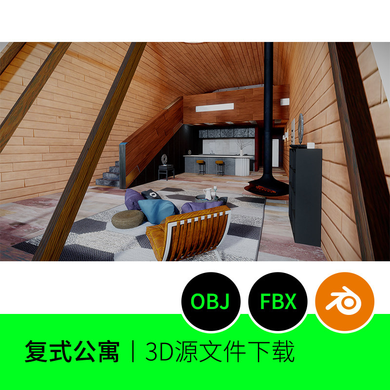 阁楼复式公寓屋子房子客厅卧室3D模型建模素材blender三维OBJ 679