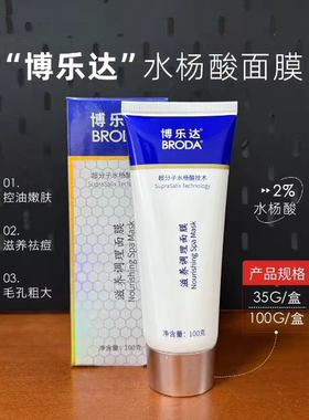 博乐达水杨酸祛痘滋养面膜2%调理改善闭合性粉刺100G刮码~刮码