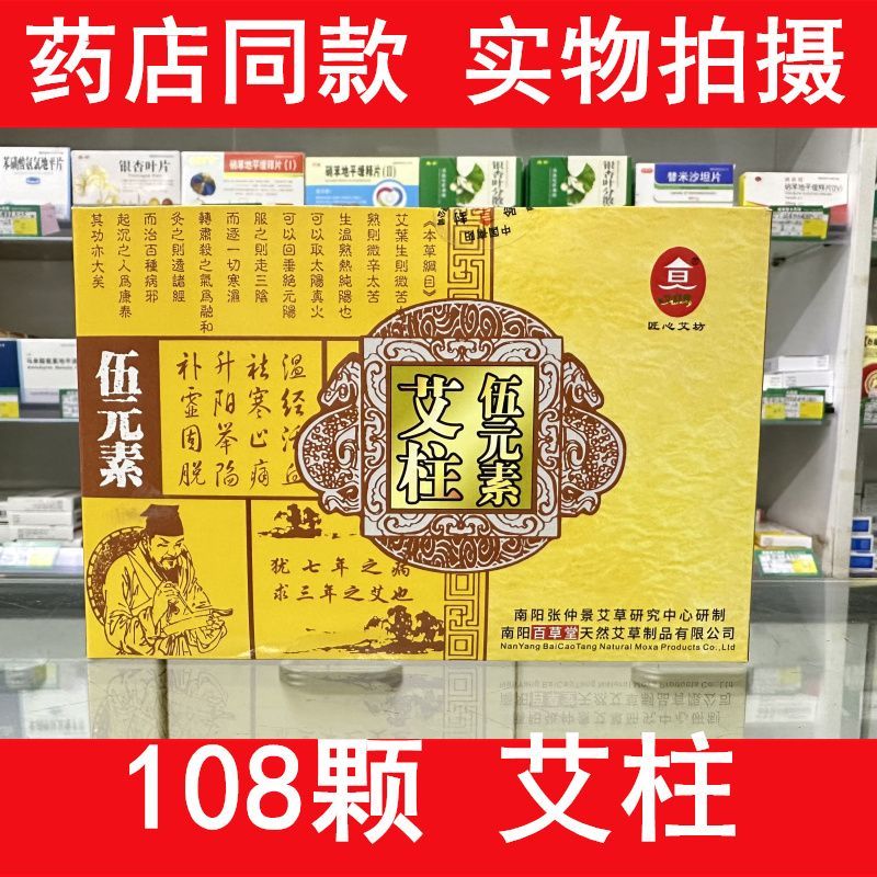 南阳百草堂伍元素艾柱艾段108柱艾绒柱艾条艾灸随身灸温灸艾条熏