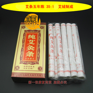 温灸艾条艾灸条五年陈艾草条艾柱悬灸条35:1艾绒熏艾蒿南阳艾香条
