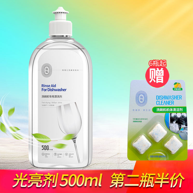 简境漂洗剂500ml 适用西门子美的家用洗碗机专用洗涤剂光亮碗碟