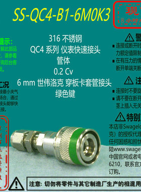 【SS-QC4-B1-6M0K3】Swagelok世伟洛克穿板快速接头管体6 mm绿色