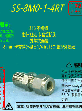 【SS-8M0-1-4RT】Swagelok世伟洛克卡套管接头8 mm卡套x1/4inISO