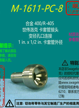 【M-1611-PC-8】Swagelokj世伟洛克合金卡套变径孔口接头1 inx1/2