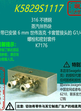 【K5829S1117】Swagelok世伟洛克蒸汽伴热块带已安装 6 mm卡套