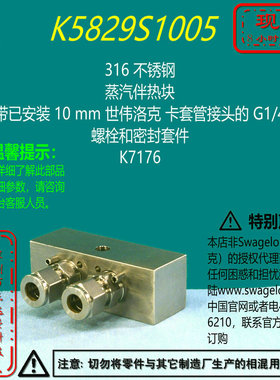 【K5829S1005】Swagelok世伟洛克蒸汽伴热块带已安装10mm卡套