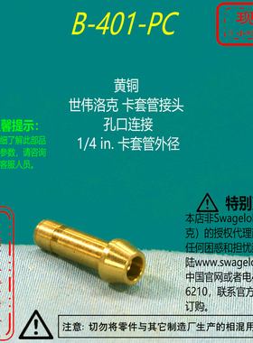 【B-401-PC】Swagelok黄铜 世伟洛克卡套管 孔口接头1/4 in. 卡套