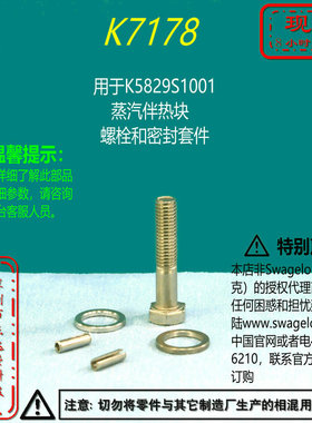 【K7178】Swagelok世伟洛克用于K5829S1001蒸汽伴热块螺栓和密封