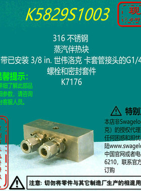 【K5829S1003】Swagelok世伟洛克蒸汽伴热块 带已安装 3/8 in卡套