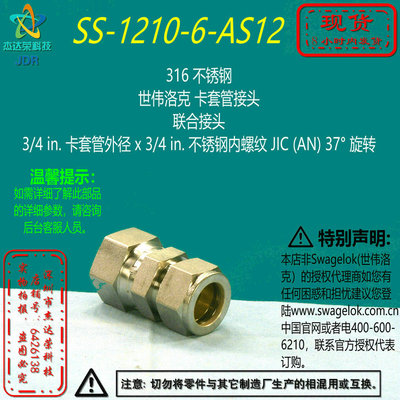 【SS-1210-6-AS12】Swagelok世伟洛克卡套管接头 3/4in卡套x3/4in