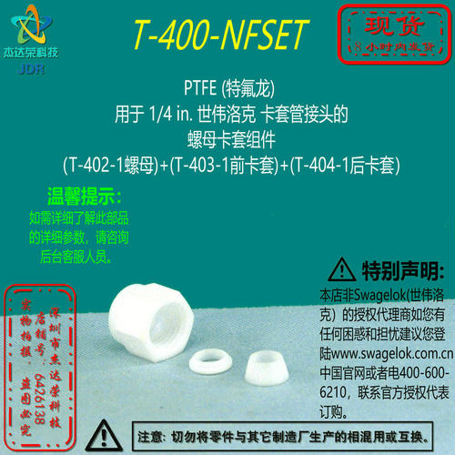 【T-400-NFSET】Swagelok世伟洛克PTFE1/4in卡套 管螺母卡套组件