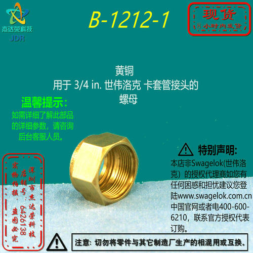 【B-1212-1】Swagelok世伟洛克黄铜 用于 3/4 in卡套管接头的螺母