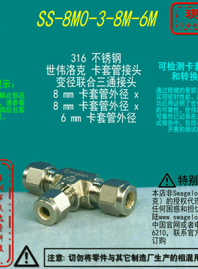 【SS-8M0-3-8M-6M】Swagelok世伟洛克变径三通接头8 mmx 6 mm