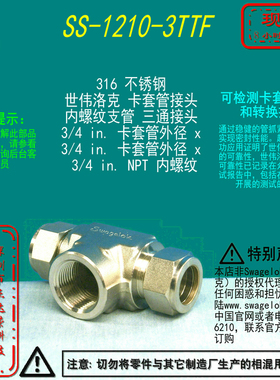 【SS-1210-3TTF】Swagelok世伟洛克 三通接头 3/4 inx3/4 inNPT