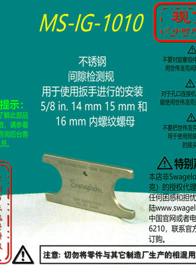 【MS-IG-1010】Swagelok世伟洛克间隙检测规扳手安装5/8in螺母