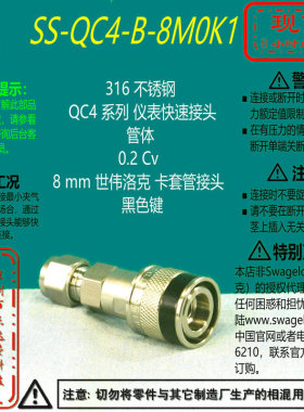 【SS-QC4-B-8M0K1】Swagelok世伟洛克仪表快速接头管体8 mm黑色健