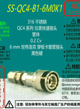 【SS-QC4-B1-6M0K1】Swagelok世伟洛克穿板快速接头管体6 mm黑色