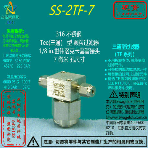 【SS-2TF-7】Swagelok世伟洛克三通型过滤器1/8in 卡套管7微米