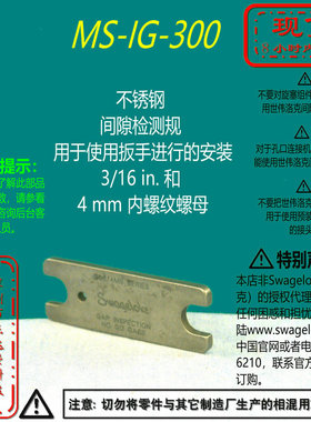 【MS-IG-300】Swagelok世伟洛克间隙检测规扳手安装3/16in螺母