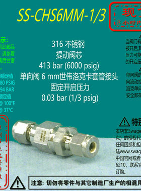 【SS-CHS6MM-1/3】Swagelok世伟洛克提动阀芯单向阀6mm 1/3 psig