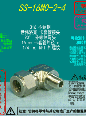 【SS-16M0-2-4】Swagelok世伟洛克外螺纹弯头 16 mmx 1/4 in