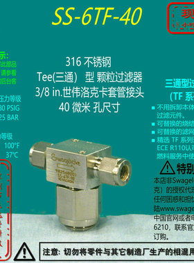 【SS-6TF-40】Swagelok世伟洛克三通型过滤器3/8in 卡套管 40微米